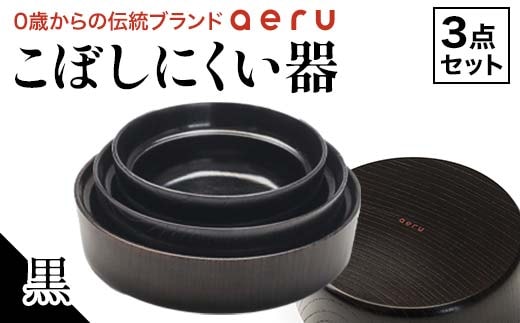 山中漆器 aeru こぼしにくい器 黒 3点セット 木製 欅 器 食器 3個 セット ボウル 深皿 平皿 漆塗り 漆器 出産祝い お祝い 伝統工芸 工芸品 復興 震災 コロナ 能登半島地震復興支援 北陸新幹線 F6P-0894