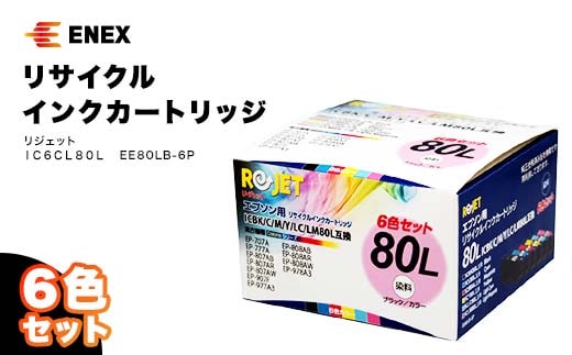 リジェット IC6CL80L 6色セット EE80LB-6P インクジェットプリンタ用 インクカートリッジ カートリッジ インク再充填 リサイクル エコ 復興 震災 コロナ 能登半島地震復興支援 北陸新幹線 F6P-0905