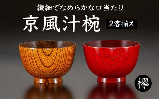 欅 京風汁椀 2客揃え 天然木 木製 汁椀 2個 セット お椀 椀 器 漆塗り 漆器 伝統工芸 工芸品 国産 日本製 父の日 母の日 敬老の日 ギフト 贈り物 復興 震災 コロナ 能登半島地震復興支援 北陸新幹線 F6P-1034