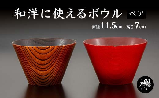 欅 和洋に使えるボウルペア 2個 セット ペア 天然木 木製 汁椀 飯椀 サラダボウル お椀 椀 器 伝統工芸 工芸品 国産 日本製 テーブルウェア 贈り物 復興 震災 コロナ 能登半島地震復興支援 北陸新幹線 F6P-1036