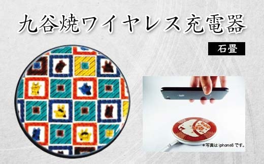 九谷焼ワイヤレス充電器 丸形 石畳 九谷焼 ワイヤレスチャージャー スマホ充電器 ワイヤレス充電器 充電器 インテリア 父の日 伝統工芸 工芸品 国産 日本製 復興 震災 コロナ 能登半島地震復興支援 北陸新幹線 F6P-2015