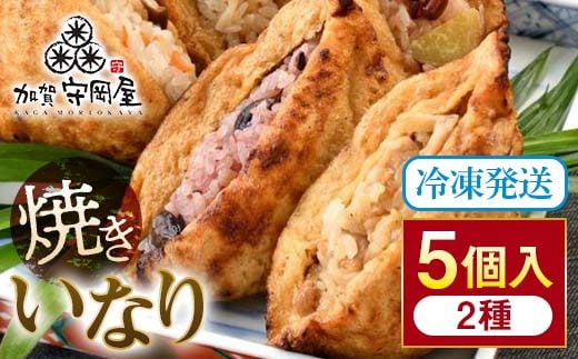 焼きいなり 5個入り 鶏ごぼう×3個 ちらし×2個 セット 食べ比べ 冷凍 焼きいなり寿司 いなり寿司 おいなりさん いなりずし グルメ 国産 食品 復興 震災 コロナ 能登半島地震復興支援 北陸新幹線 F6P-1051
