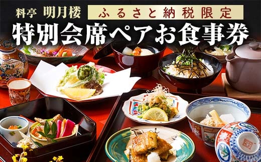 料亭 明月楼 特別会席ペアお食事券 2名 ペア 食事券 利用券 チケット 会席料理 記念日 お祝い 誕生日 贈り物 山中温泉 ランチ ディナー 復興 震災 コロナ 能登半島地震復興支援 北陸新幹線 F6P-2040