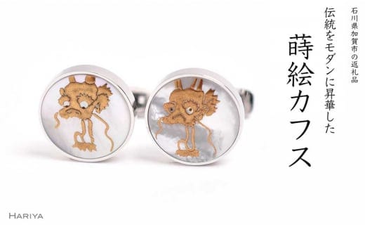 龍蒔絵 白蝶貝カフス 龍 雨龍図 白蝶貝 漆塗り 漆 蒔絵 カフス カフスボタン カフリンクス アクセサリー ギフト 伝統工芸 工芸品 国産 日本製 うるしアート 復興 震災 コロナ 能登半島地震復興支援 北陸新幹線 F6P-1073