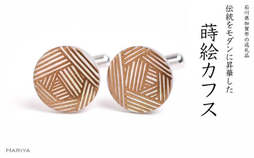 糸巻蒔絵 白蝶貝カフス 糸巻 白蝶貝 漆塗り 漆 蒔絵 カフス カフスボタン カフリンクス アクセサリー ギフト 伝統工芸 工芸品 国産 日本製 うるしアート 復興 震災 コロナ 能登半島地震復興支援 北陸新幹線 F6P-1077