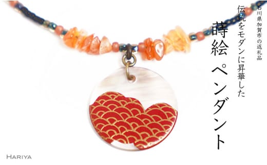 瑞雲蒔絵 黒蝶貝ペンダント 青海波文様 赤めのう 瑞雲 雲 蒔絵 黒蝶貝 うるしアート ペンダント アクセサリー ギフト 伝統工芸 工芸品 国産 日本製 復興 震災 コロナ 能登半島地震復興支援 北陸新幹線 F6P-1130