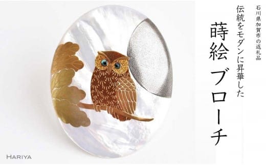 団栗とふくろう蒔絵 白蝶貝ブローチ 50mm×40mm 蒔絵 漆 白蝶貝 ふくろう 縁起物 うるしアート ブローチ アクセサリー 伝統工芸 工芸品 国産 日本製 復興 震災 コロナ 能登半島地震復興支援 北陸新幹線 F6P-1139