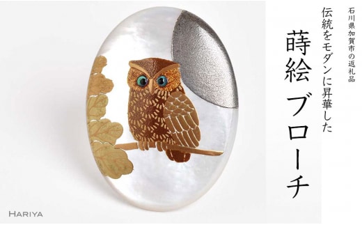 団栗とふくろう蒔絵 白蝶貝ブローチ 縦40mm×横30mm 蒔絵 漆 白蝶貝 フクロウ ふくろう うるしアート ブローチ アクセサリー 伝統工芸 工芸品 国産 復興 震災 コロナ 能登半島地震復興支援 北陸新幹線 F6P-1159