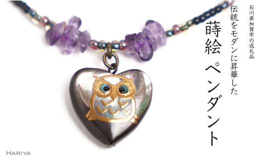 ハートふくろう蒔絵 黒蝶貝ペンダント アメジスト ハート型 フクロウ ふくろう 蒔絵 漆 黒蝶貝 うるしアート ペンダント アクセサリー 工芸品 国産 日本製 復興 震災 コロナ 能登半島地震復興支援 北陸新幹線 F6P-1162
