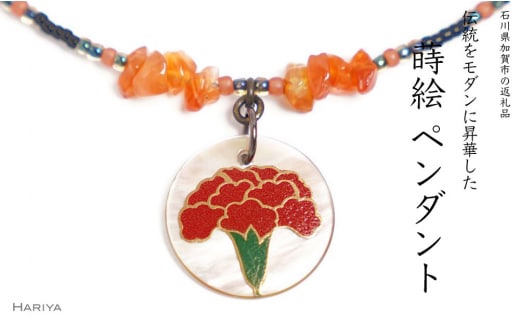 カーネーション蒔絵 黒蝶貝ペンダント 赤めのう カーネーション 蒔絵 黒蝶貝 うるしアート ペンダント アクセサリー ギフト 伝統工芸 工芸品 国産 日本製 復興 震災 コロナ 能登半島地震復興支援 北陸新幹線 F6P-1166
