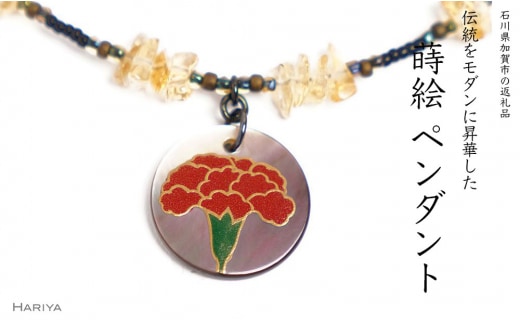 カーネーション蒔絵 黒蝶貝ペンダント シトリン カーネーション 蒔絵 黒蝶貝 うるしアート アクセサリー 贈り物 ギフト 伝統工芸 工芸品 国産 日本製 復興 震災 コロナ 能登半島地震復興支援 北陸新幹線 F6P-1167