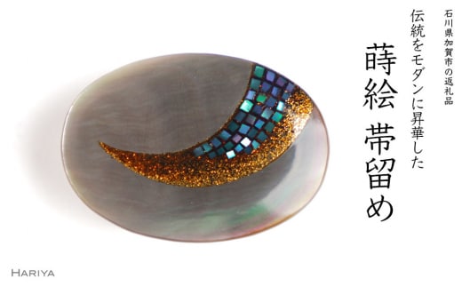 月蒔絵 黒蝶貝帯留め 月 三日月 黒蝶貝 漆 蒔絵 帯留 帯留め アクセサリー 和装 着物 和服 ギフト 伝統工芸 工芸品 国産 日本製 うるしアート 復興 震災 コロナ 能登半島地震復興支援 北陸新幹線 F6P-1223