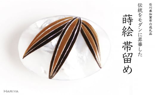 竹蒔絵 白蝶貝帯留め 竹 植物 白蝶貝 漆塗り 漆 蒔絵 帯留 帯留め アクセサリー 和装 着物 和服 ギフト 伝統工芸 工芸品 国産 日本製 うるしアート 復興 震災 コロナ 能登半島地震復興支援 北陸新幹線 F6P-1224