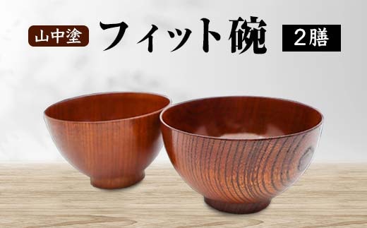 山中塗 フィット椀 2膳 木製 欅 食器 2個 セット ペア 椀 お椀 汁椀 器 漆器 贈り物 ギフト 敬老の日 伝統工芸 工芸品 国産 日本製 テーブルウェア 復興 震災 コロナ 能登半島地震復興支援 北陸新幹線 F6P-2103