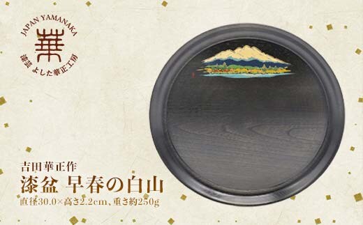 吉田華正作 漆盆 早春の白山 直径30.0×高さ2.2cm お盆 丸盆 轆轤挽き 黒染拭漆仕上げ 漆器 天然木 おぼん 贈答 贈り物 父の日 母の日 敬老の日 ギフト 伝統工芸 工芸品 日本製 F6P-1274