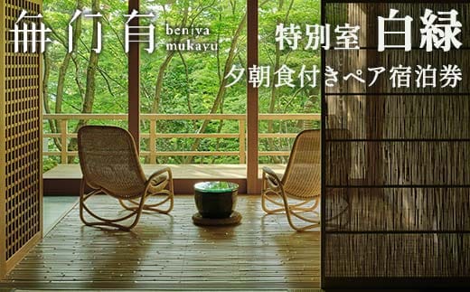 べにや無何有 特別室白緑 夕朝食付き ペア宿泊券 2名 ペア 食事付き 夕食 朝食 露天風呂 温泉 宿泊券 旅行 トラベル 宿泊 宿泊施設 宿 レジャー 記念日 お祝い F6P-1295