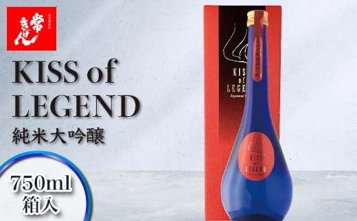 常きげん キスオブレジェンド KISS OF LEGEND 750ml 箱入 国産 日本酒 限定 純米 大吟醸 ご当地 地酒 酒 アルコール 鹿野酒造 贈答 贈り物 ギフト F6P-2957