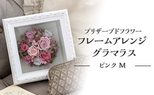 プリザーブドフラワー フレームアレンジ グラマラス ピンク M 枯れない花 花 フラワー アレンジメント 飾り インテリア 結婚祝い 誕生日 国産 日本製 復興 震災 コロナ 能登半島地震復興支援 北陸新幹線 F6P-1350