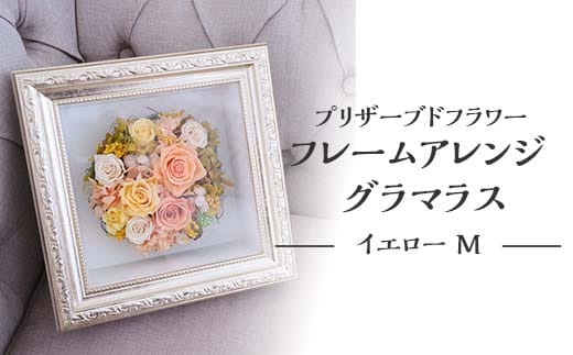 プリザーブドフラワー フレームアレンジ グラマラス イエロー M 枯れない花 花 フラワー アレンジメント 飾り インテリア 結婚祝い 誕生日 お祝い 国産 日本製 復興 震災 コロナ 能登半島地震復興支援 北陸新幹線 F6P-1351