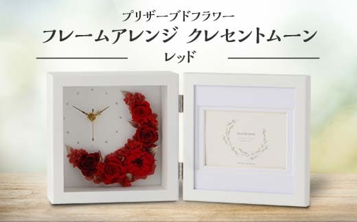 プリザーブドフラワー フレームアレンジ クレセントムーン レッド 枯れない花 花 フラワー アレンジメント 飾り インテリア 結婚祝い 誕生日 お祝い 国産 日本製 復興 震災 コロナ 能登半島地震復興支援 北陸新幹線 F6P-1352