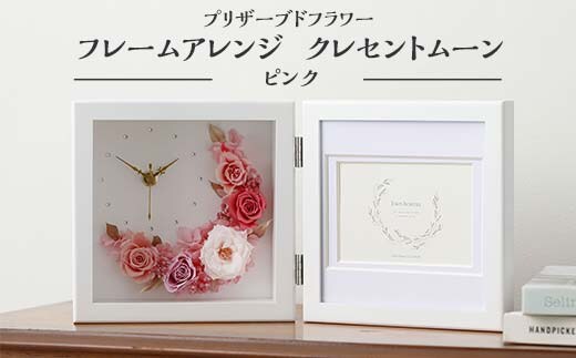 プリザーブドフラワー フレームアレンジ クレセントムーン ピンク 枯れない花 花 フラワー アレンジメント 飾り インテリア 結婚祝い 誕生日 お祝い 国産 日本製 復興 震災 コロナ 能登半島地震復興支援 北陸新幹線 F6P-1353