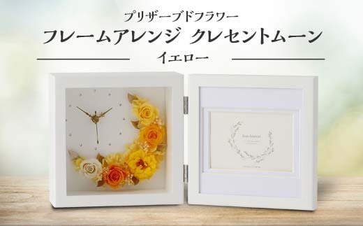 プリザーブドフラワー フレームアレンジ クレセントムーン イエロー 枯れない花 花 フラワー アレンジメント 飾り インテリア 結婚祝い お祝い 国産 日本製 復興 震災 コロナ 能登半島地震復興支援 北陸新幹線 F6P-1354