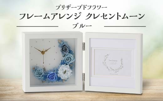 プリザーブドフラワー フレームアレンジ クレセントムーン ブルー 枯れない花 花 フラワー アレンジメント 飾り インテリア 結婚祝い 誕生日 お祝い 国産 日本製 復興 震災 コロナ 能登半島地震復興支援 北陸新幹線 F6P-1355