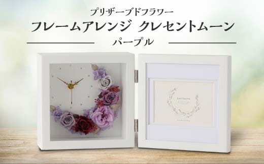 プリザーブドフラワー フレームアレンジ クレセントムーン パープル 枯れない花 花 フラワー アレンジメント 飾り インテリア 結婚祝い 誕生日 お祝い 復興 震災 コロナ 能登半島地震復興支援 北陸新幹線 F6P-1356