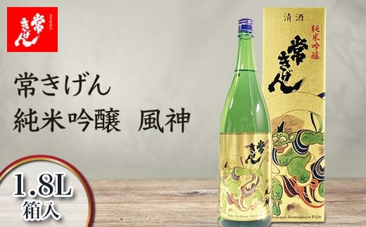 常きげん 純米吟醸 風神 1.8L 箱入 国産 日本酒 1800ml 純米 吟醸 ご当地 地酒 酒 アルコール 鹿野酒造 贈り物 ギフト F6P-2982