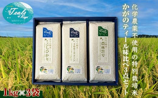 化学農薬不使用 特別栽培米 かがのティール味比べ 精米 3点セット 各1kg×3袋 お米 食べ比べ セット コシヒカリ ミルキークィーン 農林21号 米 グルメ 食品 復興 震災 コロナ 能登半島地震復興支援 北陸新幹線 F6P-3123