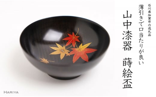山中漆器の蒔絵 漆塗り 栃盃 紅葉 黒摺り 酒器 盃 蒔絵 漆器 父の日 母の日 敬老の日 ギフト 伝統工芸 工芸品 国産 日本製 復興 震災 コロナ 能登半島地震復興支援 北陸新幹線 F6P-1477