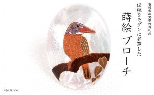 アカショウビン蒔絵 白蝶貝ブローチ 蒔絵 漆 白蝶貝 アカショウビン 鳥 うるしアート ブローチ アクセサリー ギフト 伝統工芸 工芸品 国産 日本製 復興 震災 コロナ 能登半島地震復興支援 北陸新幹線 F6P-1499