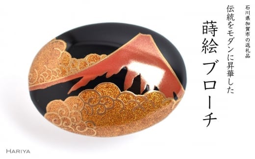 赤富士蒔絵 漆塗ブローチ 桐箱入り 蒔絵 漆塗り 漆 木 赤富士 富士山 葛飾北斎 富嶽百景 登龍の不二 ブローチ アクセサリー 伝統工芸 工芸品 国産 日本製 復興 震災 コロナ 能登半島地震復興支援 北陸新幹線 F6P-1506
