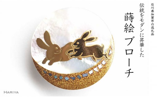 二兎蒔絵 白蝶貝ブローチ 蒔絵 漆 白蝶貝 うさぎ ウサギ うるしアート ハンドメイド ブローチ アクセサリー ギフト 伝統工芸 工芸品 国産 日本製 復興 震災 コロナ 能登半島地震復興支援 北陸新幹線 F6P-1509