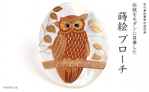 森の中のふくろう蒔絵 白蝶貝ブローチ 桐箱入り 蒔絵 漆 白蝶貝 ふくろう フクロウ うるしアート ブローチ アクセサリー ギフト 伝統工芸 工芸品 国産 日本製 復興 震災 コロナ 能登半島地震復興支援 北陸新幹線 F6P-1510