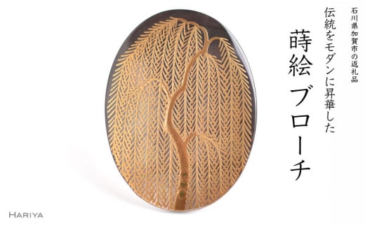 柳蒔絵 黒蝶貝ブローチ 縦40mm×横30mm 桐箱付き 蒔絵 漆 黒蝶貝 柳 うるしアート ブローチ アクセサリー ギフト 伝統工芸 工芸品 国産 日本製 復興 震災 コロナ 能登半島地震復興支援 北陸新幹線 F6P-1511