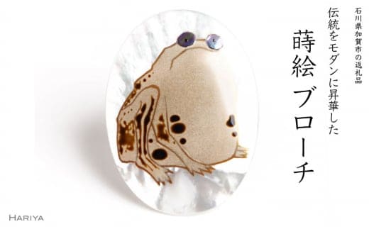 蛙蒔絵 白蝶貝ブローチ 桐箱付き 蒔絵 漆 白蝶貝 カエル かえる 蛙 うるしアート ブローチ アクセサリー ギフト 伝統工芸 工芸品 国産 日本製 復興 震災 コロナ 能登半島地震復興支援 北陸新幹線 F6P-1522