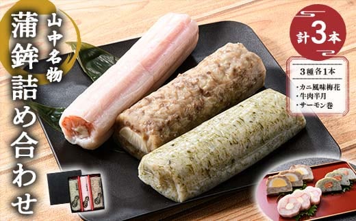 山中名物 蒲鉾詰め合わせ 3種×各1本 かまぼこ 食べ比べ セット 詰合せ 蒲鉾 カニ風味梅花 牛肉半月 サーモン巻き おかず おつまみ 肴 練り物 グルメ 食品 復興 震災 コロナ 能登半島地震復興支援 北陸新幹線 F6P-2810