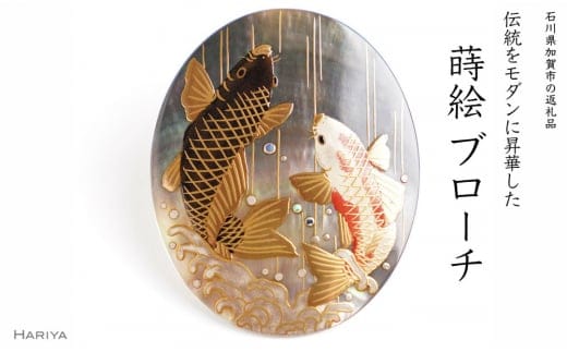 登竜門蒔絵 黒蝶貝ブローチ 桐箱付き 蒔絵 漆 黒蝶貝 登竜門 立身出世 難関突破 うるしアート ブローチ アクセサリー ギフト 伝統工芸 工芸品 国産 日本製 復興 震災 コロナ 能登半島地震復興支援 北陸新幹線 F6P-1527