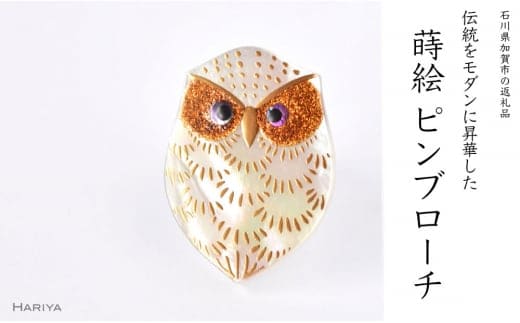 ふくろう蒔絵 白蝶貝ピンブローチ 型 桐箱付き 蒔絵 漆 白蝶貝 ふくろう フクロウ ピンブローチ アクセサリー ギフト 伝統工芸 工芸品 国産 日本製 復興 震災 コロナ 能登半島地震復興支援 北陸新幹線 F6P-1540