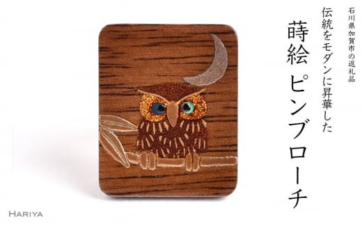 ふくろう蒔絵 ウォールナットピンブローチ 桐箱入り 蒔絵 漆 木 ウォールナット 三日月 月 ふくろう フクロウ ピンブローチ アクセサリー 贈り物 伝統工芸 復興 震災 コロナ 能登半島地震復興支援 北陸新幹線 F6P-1545