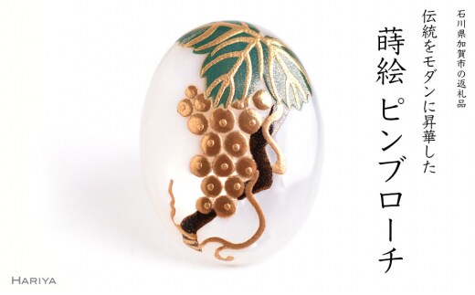 ぶどう蒔絵 白蝶貝ピンブローチ 桐箱付き 蒔絵 漆 白蝶貝 葡萄 ぶどう ブドウ ピンブローチ アクセサリー ギフト 伝統工芸 工芸品 国産 日本製 復興 震災 コロナ 能登半島地震復興支援 北陸新幹線 F6P-1550
