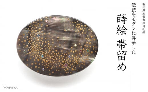 天の川蒔絵 黒蝶貝帯留 小 天の川 星 黒蝶貝 漆塗り 漆 蒔絵 帯留 帯留め アクセサリー 和装 着物 和服 ギフト 伝統工芸 工芸品 国産 日本製 うるしアート 復興 震災 コロナ 能登半島地震復興支援 北陸新幹線 F6P-0755