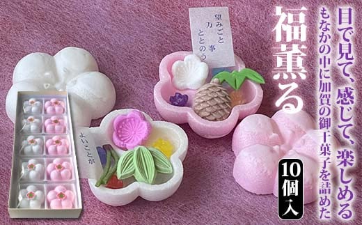 【2026年1月中旬以降発送】福薫る 10個入 御干菓子 和菓子 最中 もなか 松竹梅 山海堂 グルメ お菓子 菓子 食品 お土産 おやつ お茶請け お茶菓子 復興 震災 コロナ 能登半島地震復興支援 北陸新幹線 F6P-2045