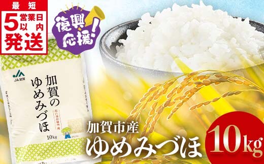 復興応援米 令和6年産 ゆめみづほ 精米 10kg 最短5営業日以内発送 ギフト 贈り物 グルメ 食品 復興 震災 コロナ 能登半島地震復興支援 北陸新幹線 F6P-2460