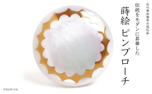 クラウン蒔絵 白蝶貝ピンブローチ 桐箱付き 蒔絵 漆 白蝶貝 王冠 クラウン 冠 ピンブローチ アクセサリー ギフト 伝統工芸 工芸品 国産 日本製 復興 震災 コロナ 能登半島地震復興支援 北陸新幹線 F6P-1693