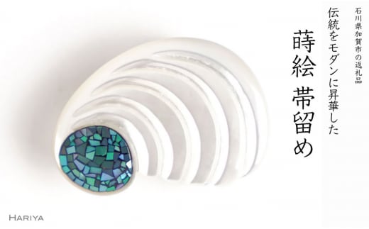 螺鈿 白蝶貝帯留め 桐箱付き 巻貝 白蝶貝 漆塗り 漆 帯留 帯留め アクセサリー 和装 着物 和服 ギフト 伝統工芸 工芸品 国産 日本製 うるしアート 復興 震災 コロナ 能登半島地震復興支援 北陸新幹線 F6P-1712