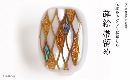龍鱗蒔絵 白蝶貝帯留め 桐箱付き 龍の鱗 うろこ 鱗 白蝶貝 漆塗り 漆 蒔絵 帯留 帯留め アクセサリー 和装 着物 和服 伝統工芸 工芸品 国産うるしアート 復興 震災 コロナ 能登半島地震復興支援 北陸新幹線 F6P-1714