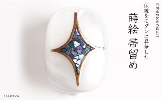 七宝蒔絵 白蝶貝帯留め 七宝模様 宝 白蝶貝 漆塗り 漆 蒔絵 帯留 帯留め アクセサリー 和装 着物 和服 伝統工芸 工芸品 国産 日本製 うるしアート 復興 震災 コロナ 能登半島地震復興支援 北陸新幹線 F6P-1715