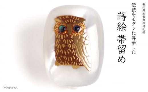 ふくろう蒔絵 白蝶貝帯留め 桐箱付き ふくろう フクロウ 白蝶貝 漆塗り 漆 蒔絵 帯留 帯留め アクセサリー 和装 着物 和服 伝統工芸 工芸品 うるしアート 復興 震災 コロナ 能登半島地震復興支援 北陸新幹線 F6P-1716